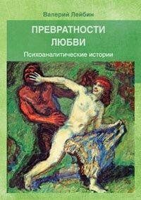 Превратности любви: Психоаналитические истории Валерий Лейбин 651 фото