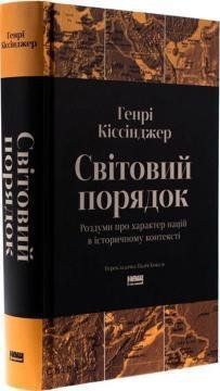 Світовий порядок. Роздуми про характер націй в історичному контексті Генрі Кіссніжер 1718 фото