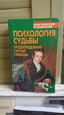 Психологія долі. Передбачення. Випадковість. Свобода Сельченок 1712802229 фото
