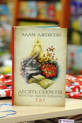 Книга Десять секретів багатства, щастя, кохання. 3-в-1 Адам Джексон 2119 фото