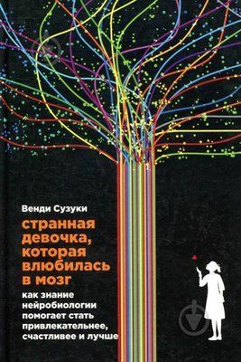 Дивна дівчинка, яка закохалася в мозок. Фіцпатрік Б., Сузукі Ст. м'яка обкладинка 524 фото
