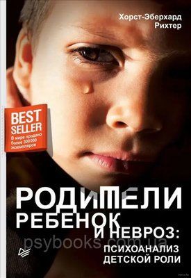Батьки, дитина і невроз: психоаналіз дитячої ролі Ріхтер 1472828533 фото