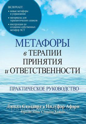 Метафори&nbsp;у терапії прийняття та відповідальності. Практичний посібник. Джил А. Стоддард, Нілуфар Афарі 1675017951 фото