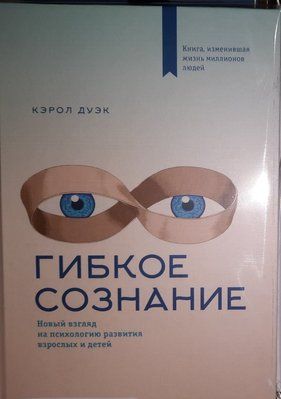 Книга Гнучка свідомість Новий погляд на психологію розвитку дорослих та дітей. Керол Дуек т124 фото