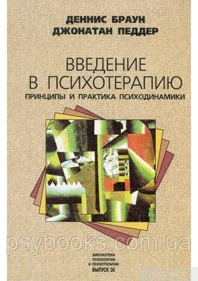 Введення в психотерапію. Принципи і практика психодинамики. Джонатан Педдер, Денніс Браун 1504635889 фото
