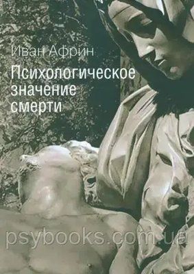 Психологічне значення смерті. Афрін І 1474316949 фото