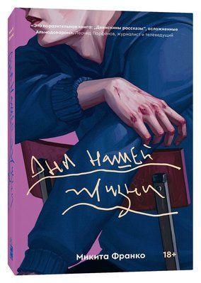 Книга "Дни нашей жизни" - Микита Франко 0582 фото