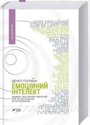 Емоційний інтелект Д. Гоулман 0177 фото