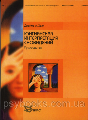 Юнгианская интерпретация сновидений. Руководство Холл 0869 фото