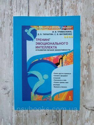 Тренінг емоційного інтелекту та розвитку особистої ефективності. Тримаскина В. В. 1522827300 фото