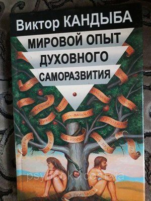 Кандиба В. М. Світовий досвід духовного саморозвитку. Енциклопедія духовної самореалізації 1582925122 фото