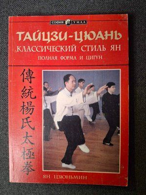Тайцзі-цюань. Класичний стиль Ян. Повна форма та Цигун Ян Цзюнмінь 1584 фото