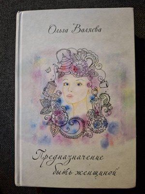 Призначення бути жінкою Валяєва Букіністика 0877 фото