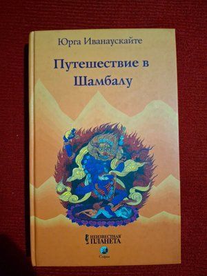 Книга Подорож у Шамбалу Іванаускайте 0650 фото