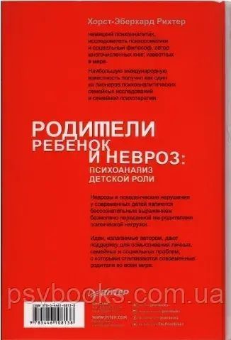 Родители, ребенок и невроз: психоанализ детской роли Рихтер 1472828533 фото