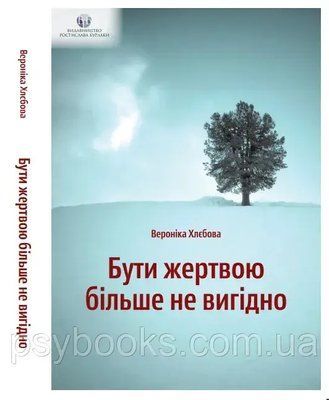 Бути жертвою більше не вигідно Вероніка Хлєбова 905 фото