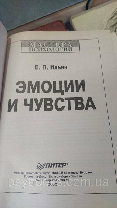 Емоції та почуття. Іллін Е. П. Букіністика 1831688744 фото