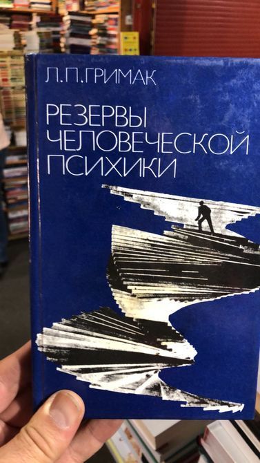 Резервы человеческой психики. Автор: Л.П. Гримак Хорошее Состояние.Букинистика 1078 фото