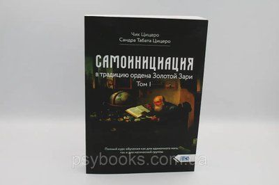 Самоініціація в традицію ордена Золотої Зарі. Том 1. Цицеро Ч. 1640524979 фото