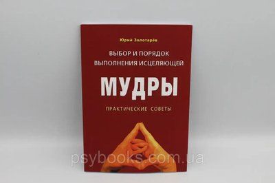Вибір і порядок виконання зцілювальної мудри. Практичні поради - Юрій Золотарьов 1618848391 фото