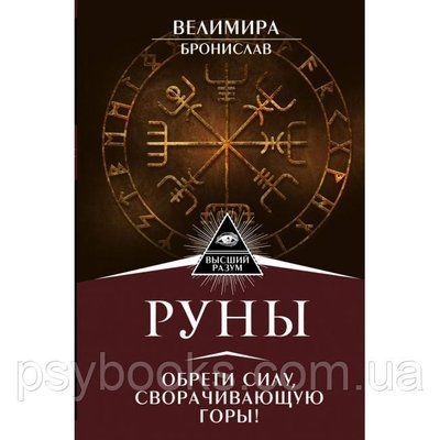 Книга Руни. Знайди силу, сворачивающую гори. Велімира 1458572119 фото