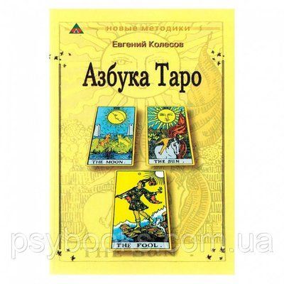 Книга &laquo;Азбука Таро&raquo; Євген Колесов - для початківців 1461654710 фото