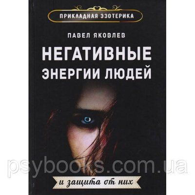 Книга Негативні енергії людей і захист від них. Павло Яковлєв 1457090694 фото