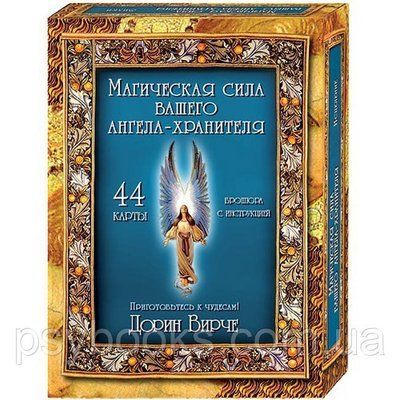 Карти Оракул Магічна сила вашого Ангела-Хранителя. Дорін Вирче 1455468017 фото