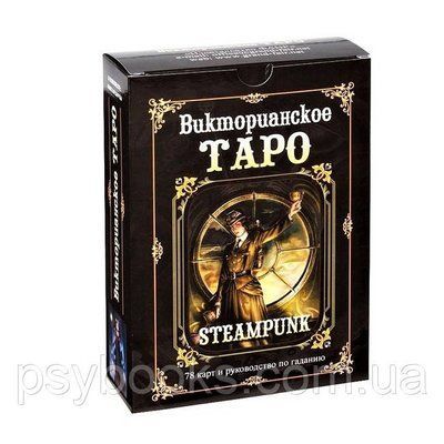 Вікторіанська Таро (Steampunk Tarot) подарунковий набір (Карти + книга) 1448180456 фото