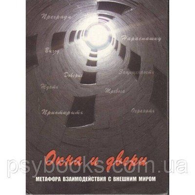 Вікна та двері. Метафора взаємодії з зовнішнім світом. Метафоричні карти 328 фото