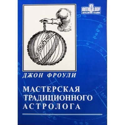 Книга Майстерня традиційного астролога. Джон Фроулі 0023 фото