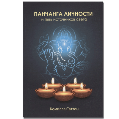 Панчанга особистості та п'ять джерел світла. Саттон Коміла Джйотіш