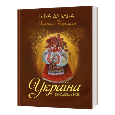 УКРАЇНА. Відроджена у вогні. Хроніки Перемоги Тетяна Дугельна 1433 фото