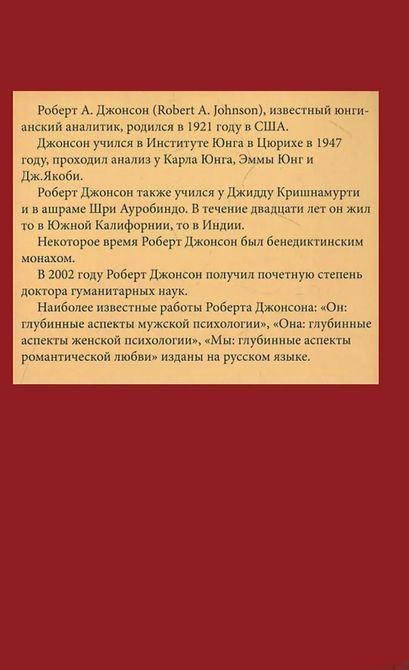 Внутреннее золото. Понимание психологической проекции. Роберт Джонсон 0289 фото