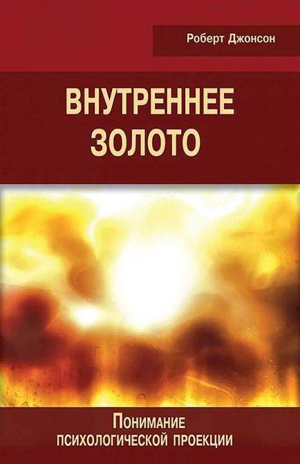 Внутреннее золото. Понимание психологической проекции. Роберт Джонсон 0289 фото