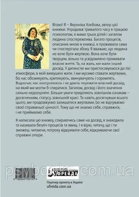 Бути жертвою більше не вигідно Вероніка Хлєбова 905 фото