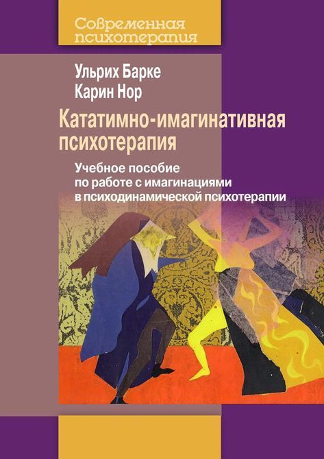 Кататимно-імагінативна психотерапія: Навчальний посібник для роботи з імагінаціями в психодинамічній психотерапії. Ульріх Барке, Карін Нор 0158 фото