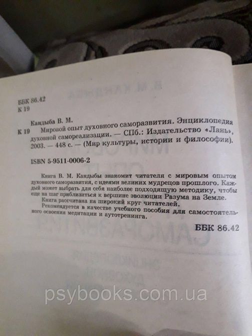 Кандиба В. М. Світовий досвід духовного саморозвитку. Енциклопедія духовної самореалізації 1582925122 фото