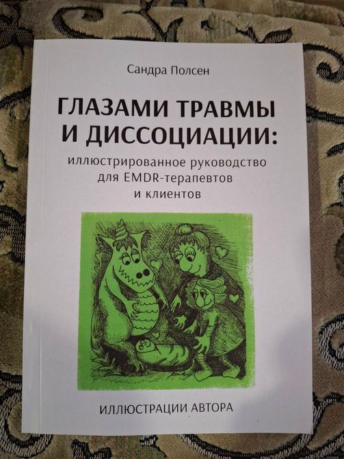 Глазами травмы и диссоциации. Сандра Полсен 027 фото