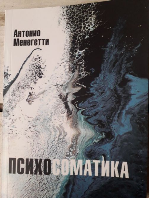 Психосоматика | Менегетти Антонио 1011 фото