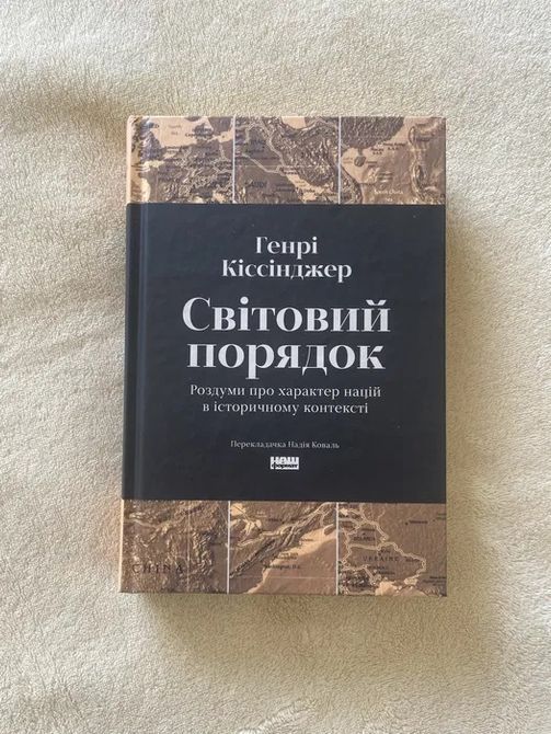 Світовий порядок. Роздуми про характер націй в історичному контексті Генрі Кіссніжер 1718 фото