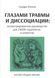 Глазами травмы и диссоциации. Сандра Полсен 027 фото 1