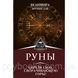 Книга Руни. Знайди силу, сворачивающую гори. Велімира 1458572119 фото 1