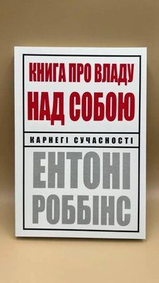 Книга про владу над собою Роббінс 1285 фото