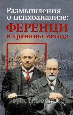 Роздуми про психоаналізі: Ференці і межі метода1.7 1502089813 фото