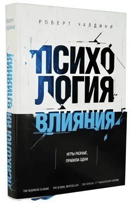 Книга "Психологія впливу" Як навчитися переконувати і досягати успіху Роберт Б. Чалдіні Тверда 916 фото