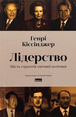 Книга &laquo;Лідерство. Шість стратегів світової політики&raquo; Генрі Кіссінжер 1720 фото