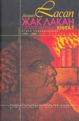 Семінари. Книга 7. Етика психоаналізу Жак Лакан 1474318447 фото