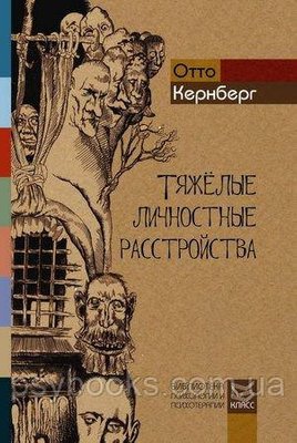 Важкі особистісні розлади. Стратегія психотерапії Отто Кернберг