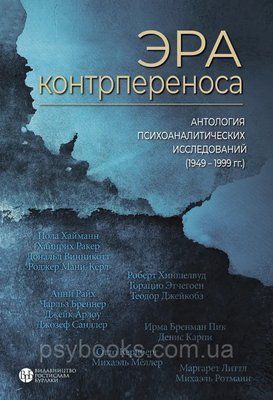 Ера контрпереноса: Антологія психоаналітичних досліджень (1949-1999 рр..) 1479583201 фото